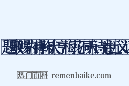 题敬赐内侍鞠大亨梅花洞天诗卷近义词是什么意思的图片